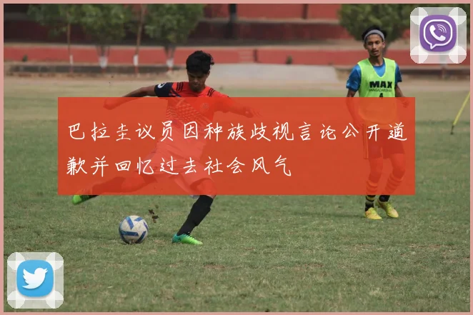 巴拉圭议员因种族歧视言论公开道歉并回忆过去社会风气