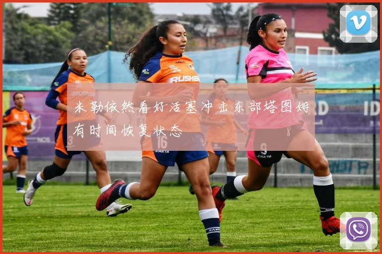 米勒依然看好活塞冲击东部塔图姆有时间恢复状态