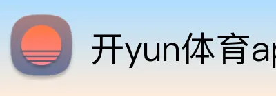 开yun体育app入口登录 Logo